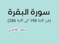 سورة البقرة من الاية 198 الى الاية 286 بصوت سعد الغامدي سورة البقرة من الاية 198 الى الاية 286 بصوت سعد الغامدي