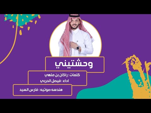 وحشتيني أداء فيصل الحربي كلمات راكان بن ملهي حصري
