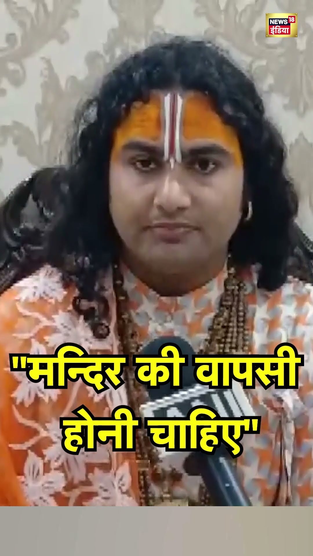 Aniruddhacharya ने की सभी मन्दिरों की वापसी की माँग | Hindi News | N18S