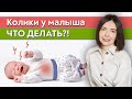 Что делать если колики у младенца? / Как помочь ребенку при коликах?