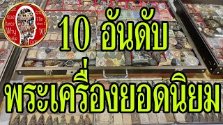 10 อันดับพระเครื่องยอดนิยมของประเทศไทย | Eager of Know