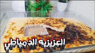 العزيزيه من أجمل وأشهر حلويات دمياط (المكرونه باللبن)