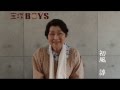 【宝塚BOYS】初風諄 コメント動画 の動画、YouTube動画。