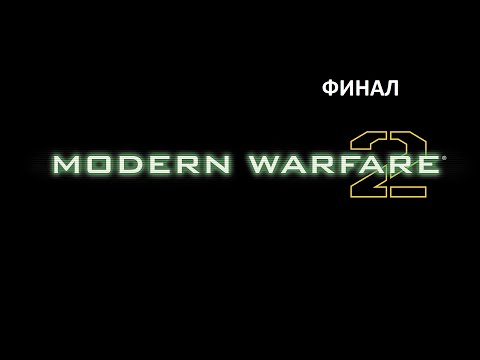 Видео: Прохождение Call of Duty: Modern Warfare 2 (часть 7) ФИНАЛ