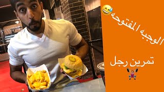 فلوق الوجبة المفتوحه | ايش اسوي في اليوم المفتوح | وضع جسمي الحالي | تمرين رجل| جريت 15 كيلو الفجر