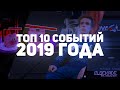 БЛОКАДА - ТОП 10 СОБЫТИЙ 2019 ГОДА!