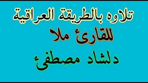 القارئ ملا دلشاد مصطفئ