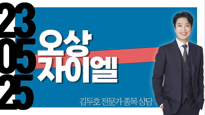 #오상자이엘 #종목상담 #김두호