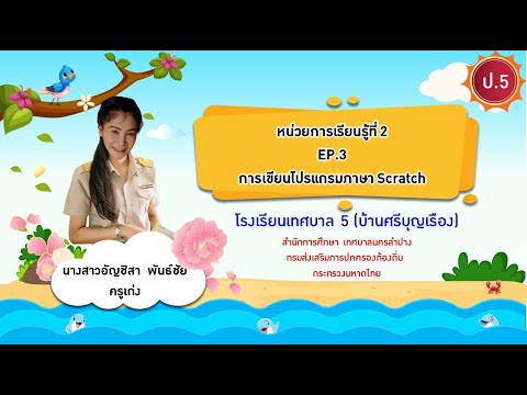 การเขียนโปรแกรมสแคลช ป.5