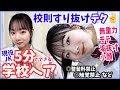 【現役JK】リアル5分スクールヘア！校則をすり抜けて垢抜けるヘアセットテク＆言い訳テク！最強＆最新ヘアスプレーも紹介！