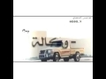 تعداني على خط المدينه مجرد ذووق 
