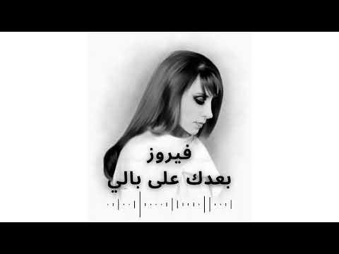 بعدك على بالي فيروز    