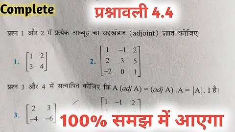 one shot ex 4.4 class 12 in hindi / class 12 one shot ex 4.4 maths / 4.4 class 12 maths