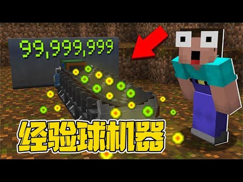 我的世界：博士研制经验球机器接连失败，误打误撞阿呆整成功了！