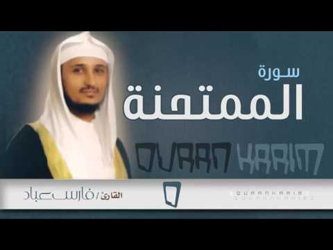 سورة الممتحنة القارئ فارس عباد Quran Karim