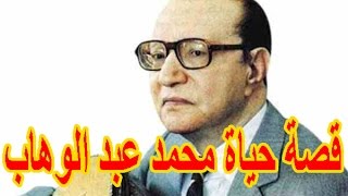 السيرة الذاتية محمد عبد الوهاب - قصة حياة المشاهير