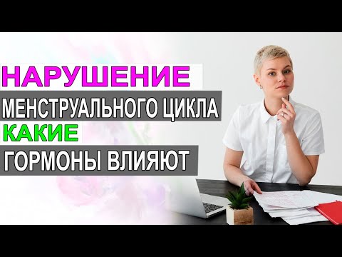 Анализы при нарушении менструального цикла. Какие гормоны надо сдать. Гинеколог Екатерина Волкова.