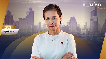 [LIVE] จีนขู่ญี่ปุ่นอย่าเล่นกับไฟเพราะไฟจะเผาตัวเอง | รอบโลกMorning 15/11/2025