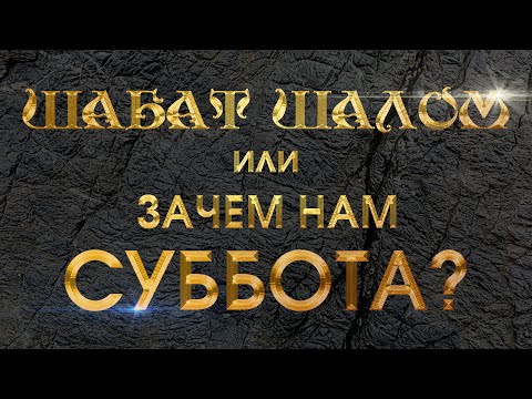 Должны ли христиане соблюдать субботу?