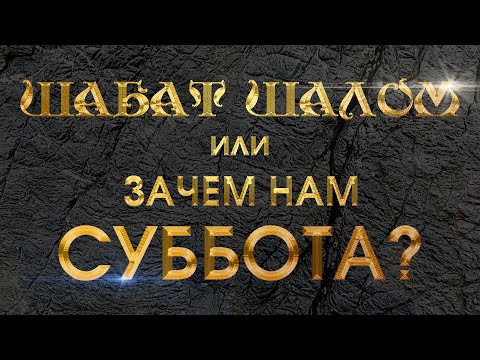 Должны ли христиане соблюдать субботу?