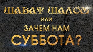 Должны Ли Христиане Соблюдать Субботу?