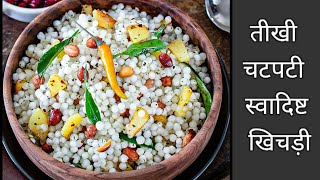 Sabudana khichdi । Vrat Khichdi । Khichdi  navratrispecial food youtube @homedecorsarita