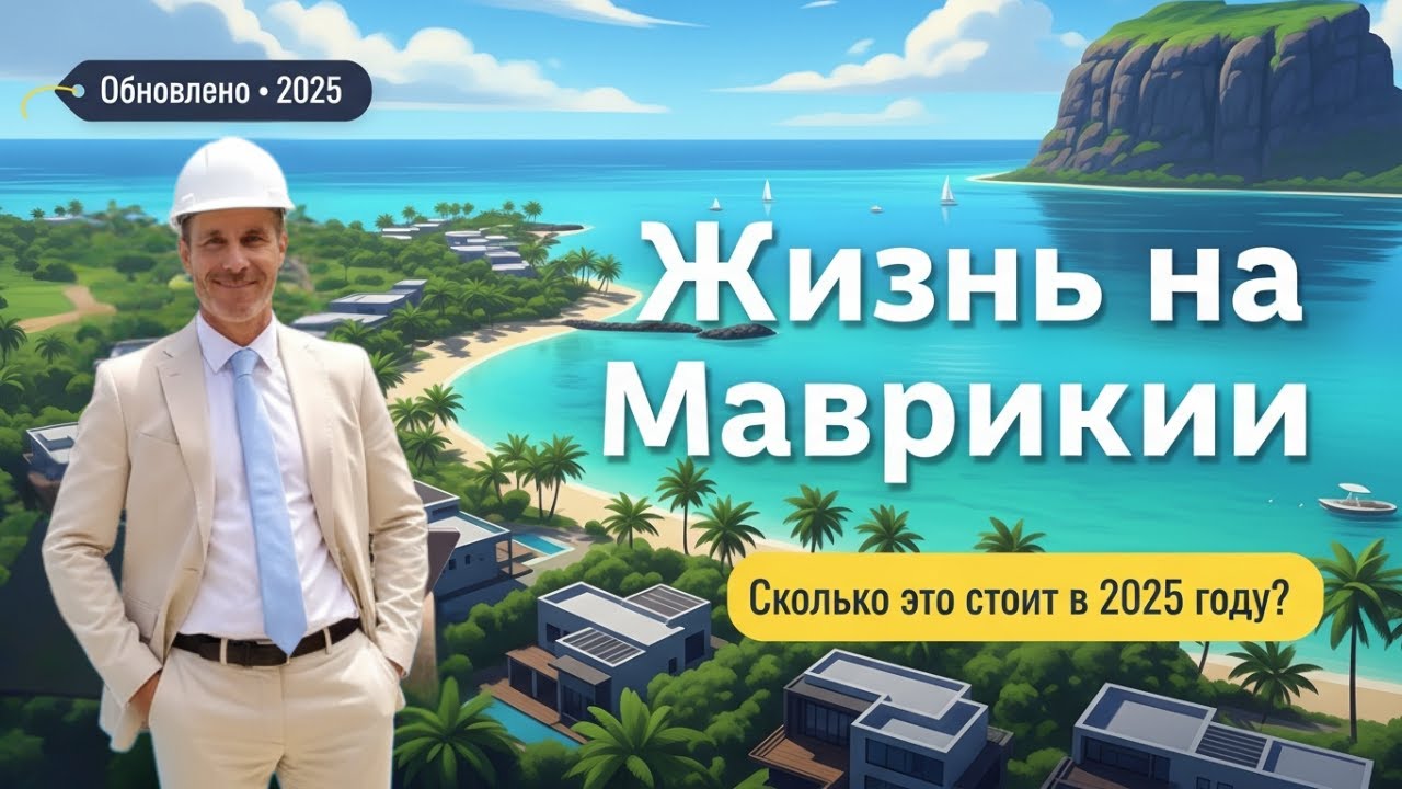 Стоимость жизни на Маврикии 2025 - 2026 🌴 | Сколько на самом деле стоит жить на острове