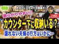 #77【譲れない夫婦の家①】カウンター下に収納いる？譲れない夫婦の行方はいかに？片付けレシピ English Subtitles