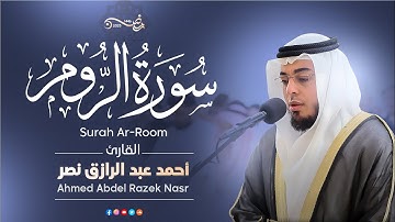 سورة الروم كاملة| رمضان ١٤٤٦ هـ | القارئ أحمد عبدالرازق نصر | Surah Ar-Rum