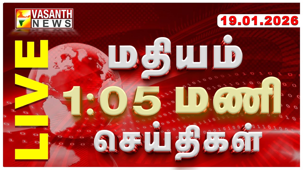 🔴LIVE :- வசந்த் நண்பகல் செய்திகள் | 19-01-2026 | Afternoon News | TODAY NEWS UPDATES | Vasanth News