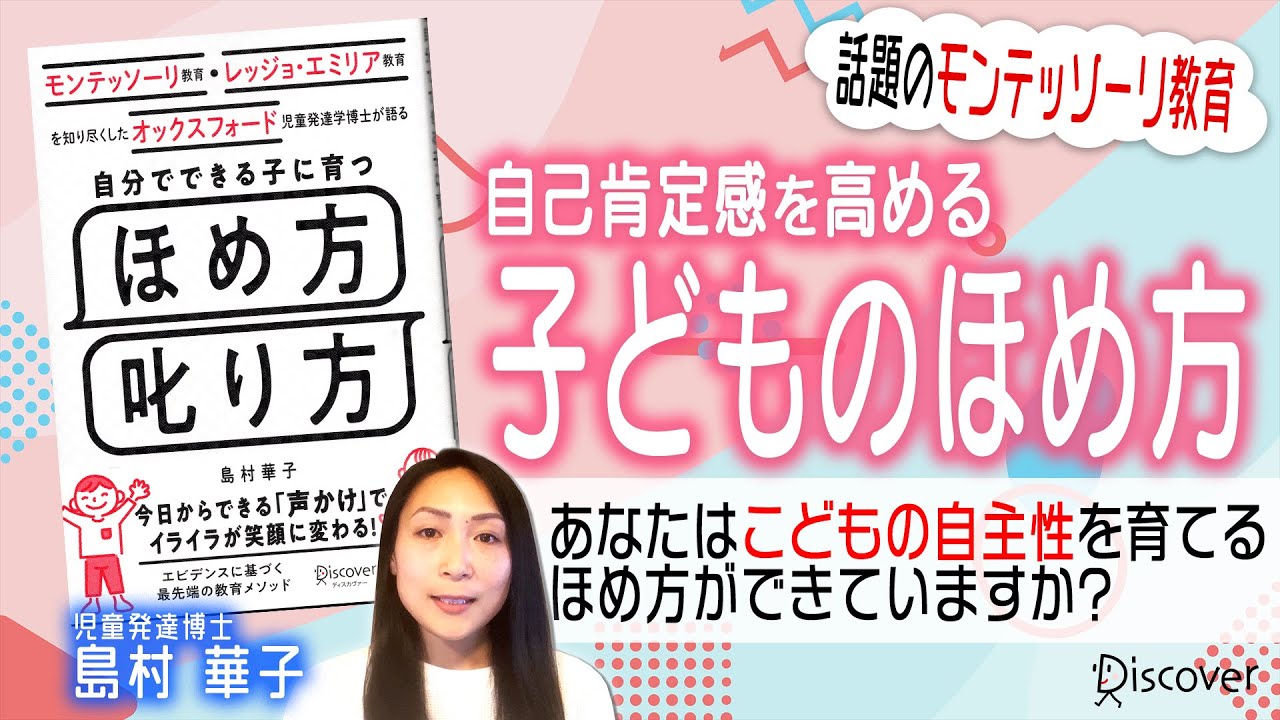 子どもをきちんとほめてあげられていますか?【モンテッソーリ教育・レッジョ・エミリア教育を知り尽くした オックスフォード児童発達学博士が語る 自分でできる子に育つ ほめ方 叱り方】 - YouTube 子どもをきちんとほめてあげられていますか?【モンテッソーリ教育・レッジョ・エミリア教育を知り尽くした オックスフォード児童発達学博士が語る 自分でできる子に育つ ほめ方 叱り方】 - YouTube
