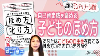 子どもをきちんとほめてあげられていますか？【モンテッソーリ教育・レッジョ・エミリア教育を知り尽くした オックスフォード児童発達学博士が語る 自分でできる子に育つ ほめ方 叱り方】