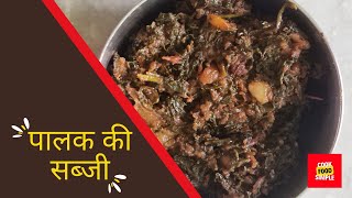 How to make Palak Ka Saag | बिल्कुल अलग पालक की लाजवाब ढाबा वाली सब्जी | lehsuni palak ka saag