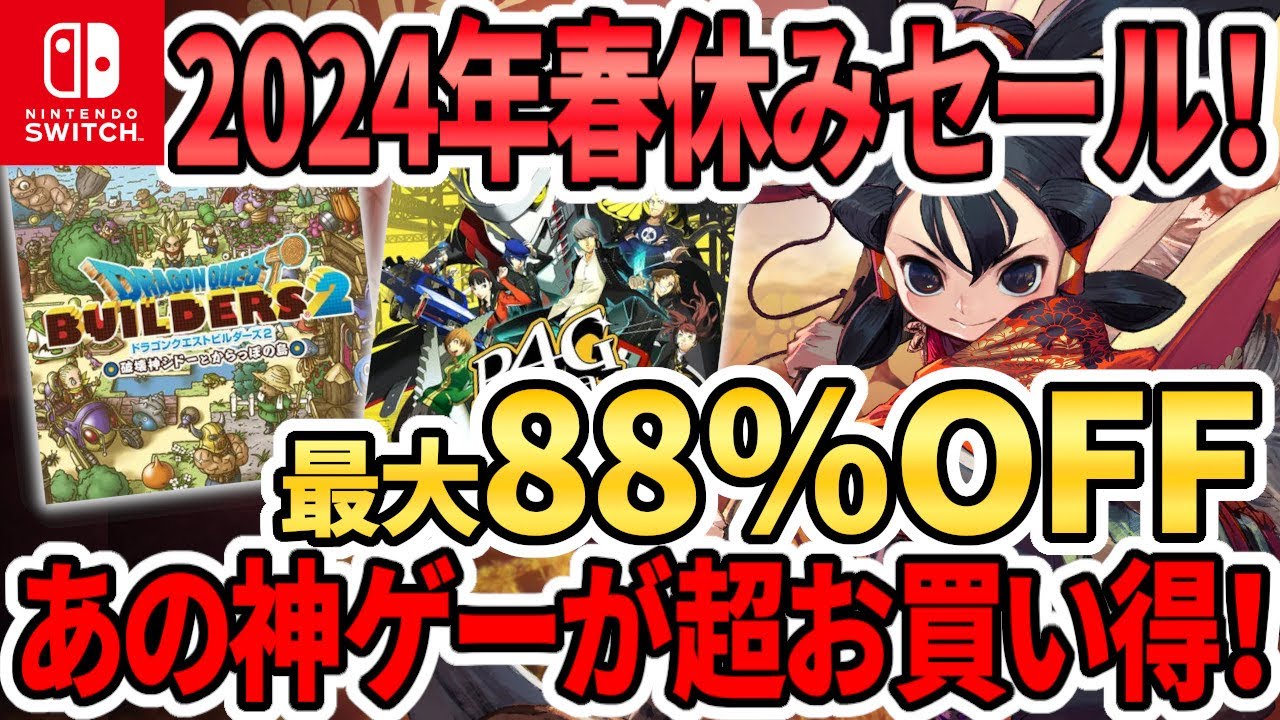 【お買得】任天堂Switch 任天堂Switch】超お買い得!2024年春休みセール!最大88%オフ