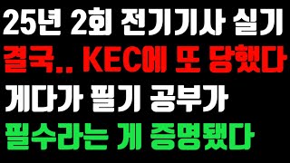 25년2회 전기기사 실기.. 앞으로 어떻게하죠? (+) 합격률 예상