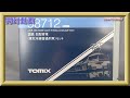 【開封動画】TOMIX 98712 国鉄 旧型客車(東北本線普通列車)セット【鉄道模型・Nゲージ】