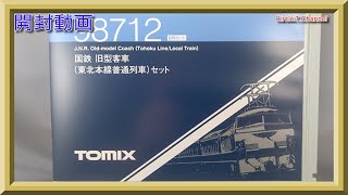 【開封動画】TOMIX 98712 国鉄 旧型客車(東北本線普通列車)セット【鉄道模型・Nゲージ】