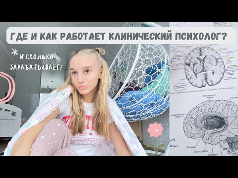 Где работает и сколько зарабатывает клинический психолог?