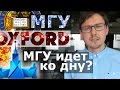 МГУ хуже ОКСФОРДА? ЧЕМ? Почему МГУ не лучший в мире Университет.