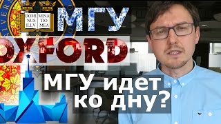 МГУ хуже ОКСФОРДА? ЧЕМ? Почему МГУ не лучший в мире Университет