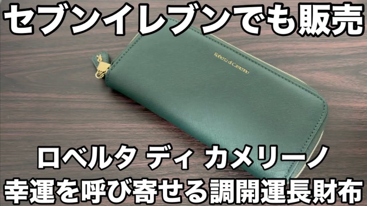 雑貨付録】ロベルタ ディ カメリーノ 幸運を呼び寄せる深緑の長財布
