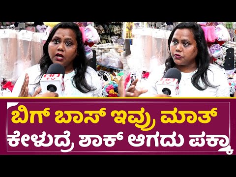 ಬಿಗ್ ಬಾಸ್ ಇವ್ರು ಮಾತ್ ಕೇಳುದ್ರೆ ಶಾಕ್ ಆಗದು ಪಕ್ಕ |Big Boss Kannada | Public Review | Kiccha Sudeep |SStv ಬಿಗ್ ಬಾಸ್ ಇವ್ರು ಮಾತ್ ಕೇಳುದ್ರೆ ಶಾಕ್ ಆಗದು ಪಕ್ಕ |Big Boss Kannada | Public Review | Kiccha Sudeep |SStv