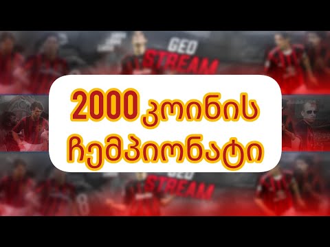 2000 კოინის ჩემპიონატი