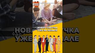 BTS Now уже на канале @cocojambogzk  #bts #озвучка #btsнарусском #jungkook #jimin #suga #taehyung