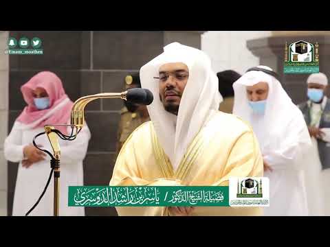 تلاوة فضيلة الشيخ ياسر الدوسري من صلاة العشاء ١٨ ذو الحجة ١٤٤١ هـ من سورة طه