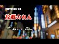 『故郷のれん』金田たつえ カバー 2020年4月0日発売