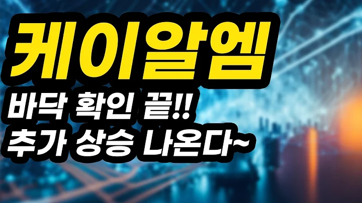 케이알엠ㅣ분석영상ㅣ바닥 확인 끝!!추가 상승 나온다~아무도 알려주지 않는 비법 공개!!!