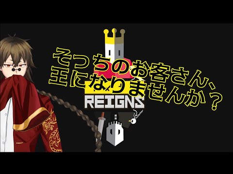 【Reigns】王様ゲーム～【Vtuber / 妖弑緋兎】