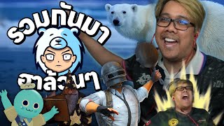 รวมกันมา ฮาล้วนๆ | จะเล่นยังไงไม่ให้หลุด เดินสะดุดแต่คอนเท้นต์