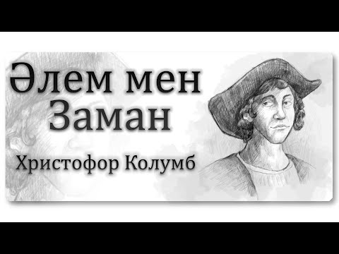 Әлем мен Заман | Христофор Колумб | Torghai-Tv PRO 2020!